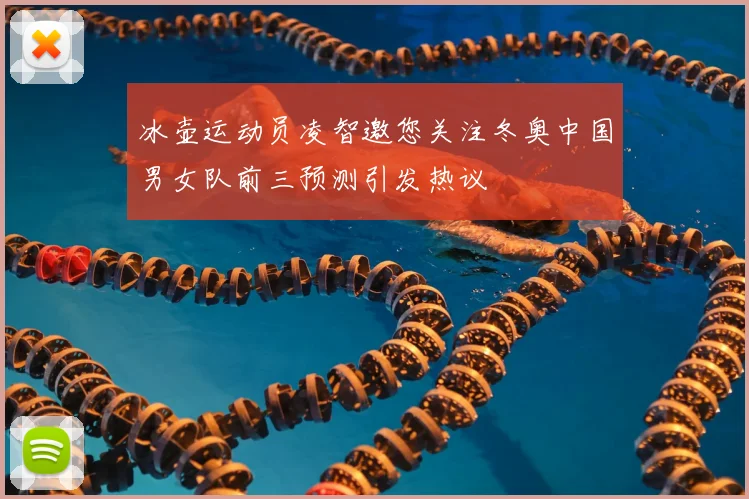 冰壶运动员凌智邀您关注冬奥中国男女队前三预测引发热议