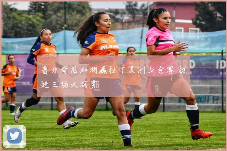 普尔奇尼加洞赢拉丁美洲业余赛 挺进三场大满贯