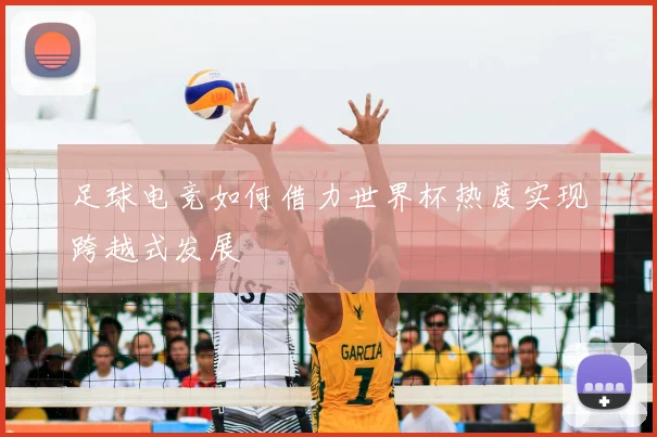 足球电竞如何借力世界杯热度实现跨越式发展