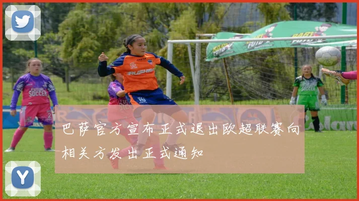 巴萨官方宣布正式退出欧超联赛向相关方发出正式通知