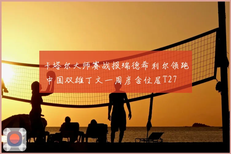 卡塔尔大师赛战报瑞德希利尔领跑 中国双雄丁文一周彦含位居T27