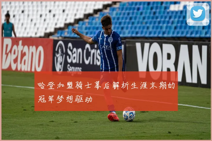 哈登加盟骑士幕后解析生涯末期的冠军梦想驱动