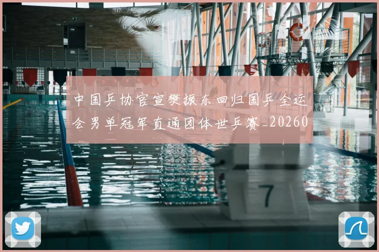 中国乒协官宣樊振东回归国乒全运会男单冠军直通团体世乒赛_20260206132112