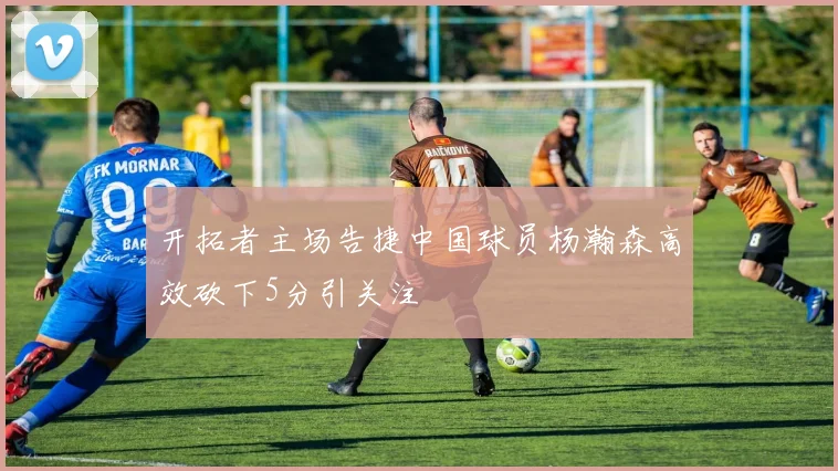 开拓者主场告捷中国球员杨瀚森高效砍下5分引关注