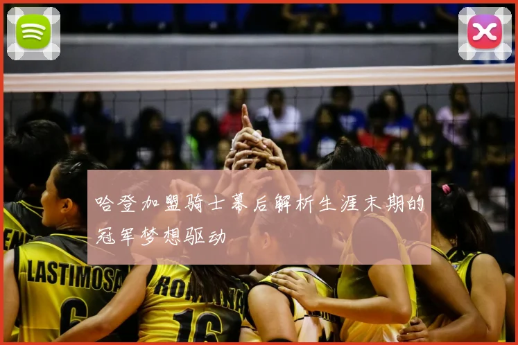 哈登加盟骑士幕后解析生涯末期的冠军梦想驱动