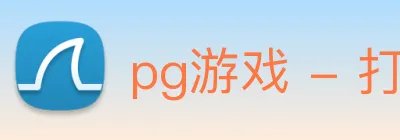 pg游戏 - 打造最受玩家青睐的综合电子竞技新闻平台 logo